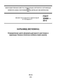 ГОСТ 32469-2013
