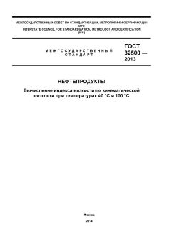 ГОСТ 32500-2013