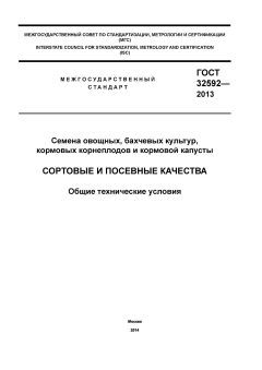 ГОСТ 32592-2013