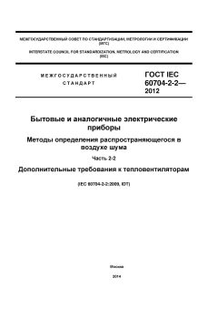 ГОСТ IEC 60704-2-2-2012