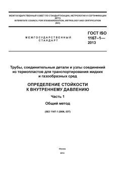 ГОСТ ISO 1167-1-2013