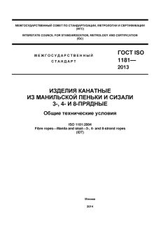 ГОСТ ISO 1181-2013