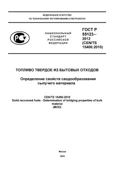 ГОСТ Р 55123-2012
