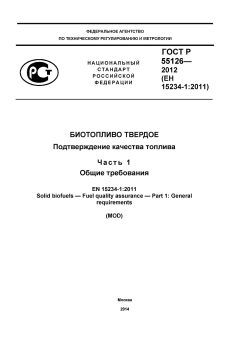ГОСТ Р 55126-2012