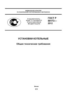 ГОСТ Р 55173-2012