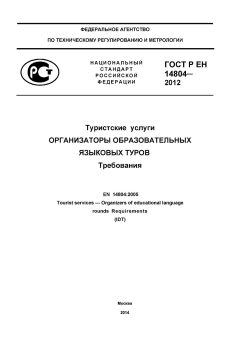 ГОСТ Р ЕН 14804-2012