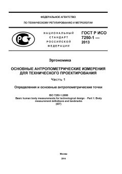 ГОСТ Р ИСО 7250-1-2013