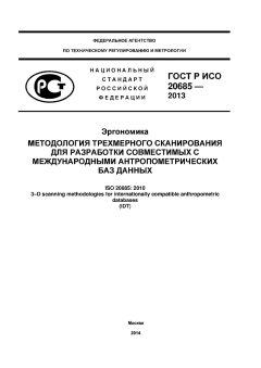 ГОСТ Р ИСО 20685-2013