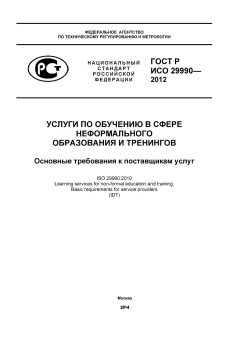 ГОСТ Р ИСО 29990-2012