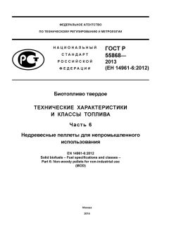 ГОСТ Р 55868-2013