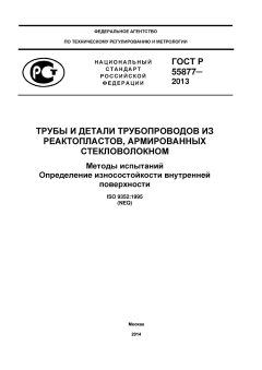 ГОСТ Р 55877-2013