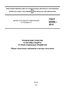 ГОСТ 32320-2013