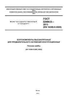 ГОСТ 32484.5-2013