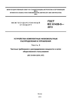 ГОСТ IEC 61439-5-2013