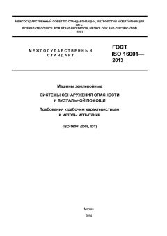 ГОСТ ISO 16001-2013