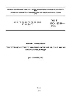 ГОСТ ISO 16754-2013