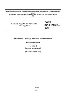ГОСТ ISO 21573-2-2013