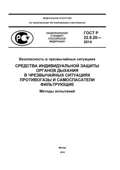 ГОСТ Р 22.9.20-2014