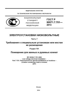 ГОСТ Р 50571.7.701-2013