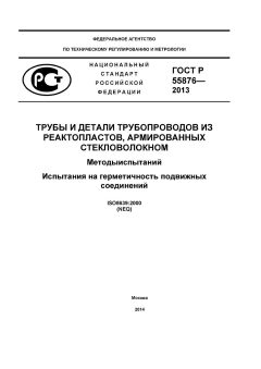 ГОСТ Р 55876-2013