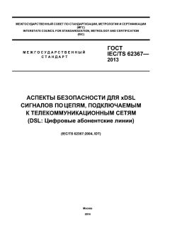 ГОСТ IEC/TS 62367-2013