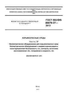 ГОСТ ISO/DIS 80079-37-2013