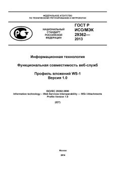 ГОСТ Р ИСО/МЭК 29362-2013