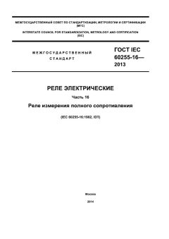 ГОСТ IEC 60255-16-2013