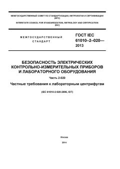ГОСТ IEC 61010-2-020-2013
