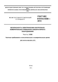 ГОСТ IEC 61010-2-030-2013