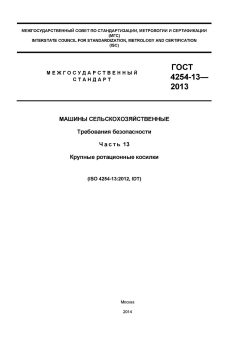 ГОСТ ISO 4254-13-2013