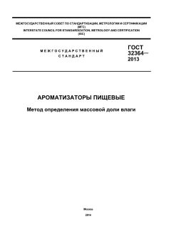 ГОСТ 32364-2013