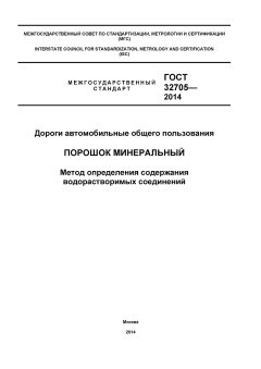 ГОСТ 32705-2014