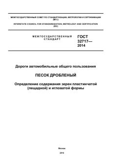ГОСТ 32717-2014