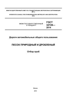 ГОСТ 32728-2014
