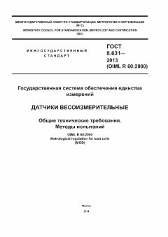 ГОСТ 8.631-2013