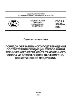 ГОСТ Р 56007-2014