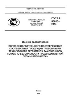 ГОСТ Р 56010-2014