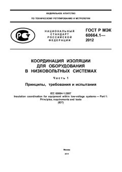 ГОСТ Р МЭК 60664.1-2012