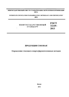 ГОСТ 32249-2013