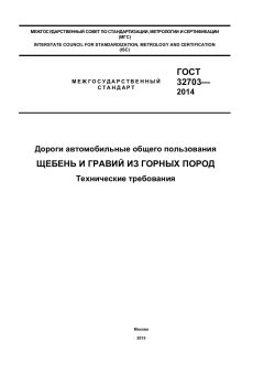 ГОСТ 32703-2014