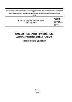 ГОСТ 23735-2014