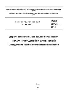 ГОСТ 32724-2014