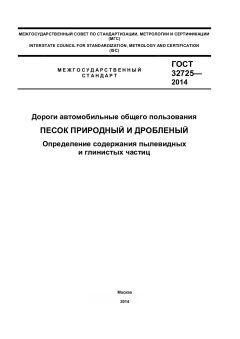 ГОСТ 32725-2014