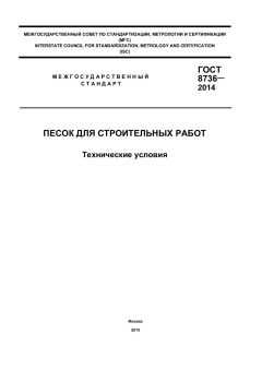 ГОСТ 8736-2014