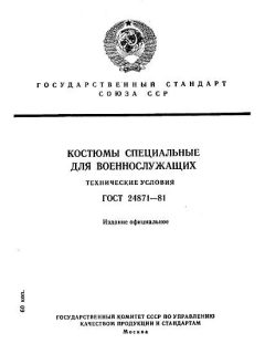 ГОСТ 24871-81