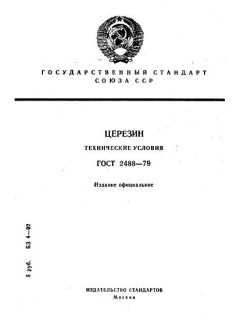 ГОСТ 2488-79