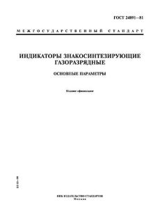 ГОСТ 24891-81