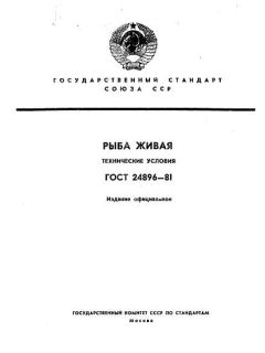 ГОСТ 24896-81