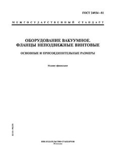ГОСТ 24934-81